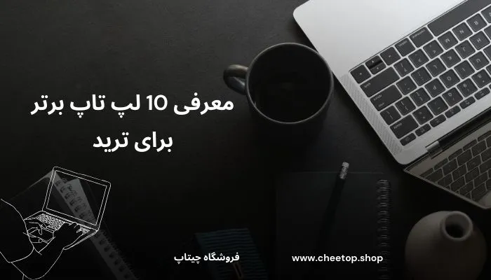 معرفی 10 لپ&zwnj;تاپ برتر برای ترید 